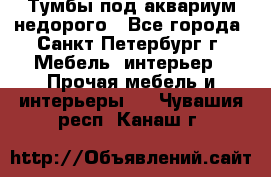 Тумбы под аквариум,недорого - Все города, Санкт-Петербург г. Мебель, интерьер » Прочая мебель и интерьеры   . Чувашия респ.,Канаш г.